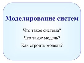 Обложка для материала Моделирование систем