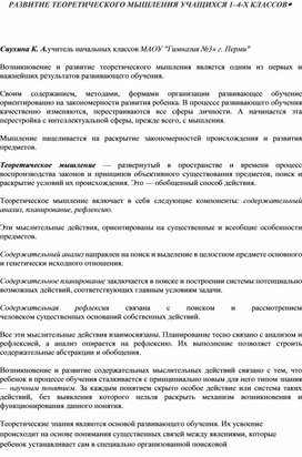 РАЗВИТИЕ ТЕОРЕТИЧЕСКОГО МЫШЛЕНИЯ УЧАЩИХСЯ 1–4-Х КЛАССОВ