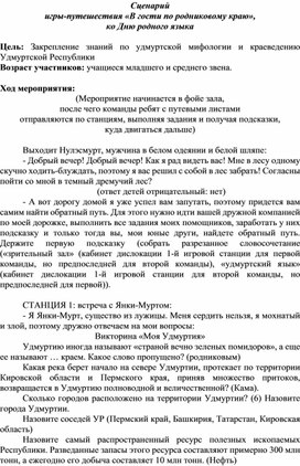 Обложка для материала Сценарий игры-путешествия «В гости по родниковому краю», ко Дню родного языка