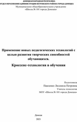 Доклад "Применение новых педагогических технологий с целью развития творческих способностей обучающихся. Кроссенс-технология в обучении"