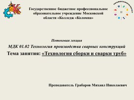 Обложка для материала Презентация на тему "Технология сборки и сварки труб"