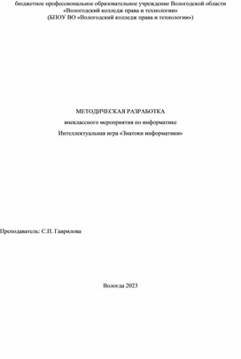 Методическая разработка внеклассного мероприятия по информатике