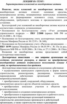 Обложка для материала ЛЕКЦИЯ НА ТЕМУ: Характеристика вложений во внеоборотные активы