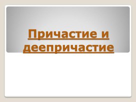 Обложка для материала Причастие и деепричастие