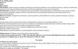 Разработка урока по английскому языку  " Планы на каникулы", 6 класс