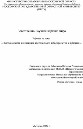 «Ньютоновская концепция абсолютного пространства и времени»