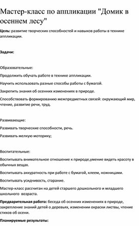Обложка для материала Мастер-класс по аппликации "Домик в осеннем лесу"