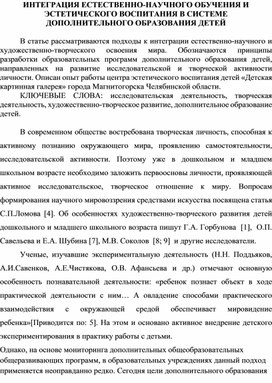 ИНТЕГРАЦИЯ ЕСТЕСТВЕННО-НАУЧНОГО ОБУЧЕНИЯ И ЭСТЕТИЧЕСКОГО ВОСПИТАНИЯ В СИСТЕМЕ ДОПОЛНИТЕЛЬНОГО ОБРАЗОВАНИЯ ДЕТЕЙ