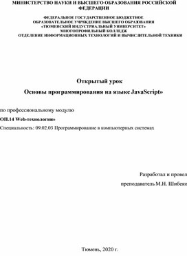 Обложка для материала Открытый урок по теме Основы программирования на языке JavaScript