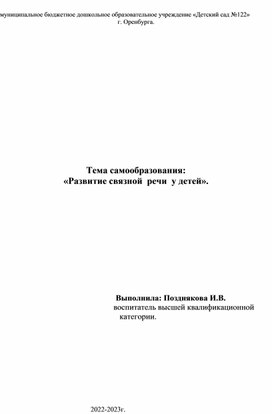 Обложка для материала План самообразования "Развитие связной речи у детей"