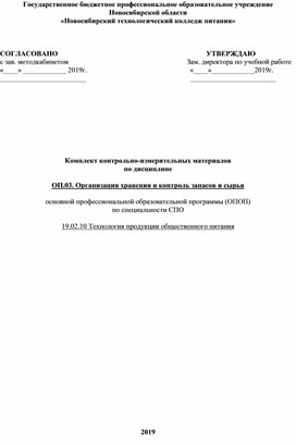 Комплект контрольно-измерительных материалов   ОП.03. Организация хранения и контроль запасов и сырья