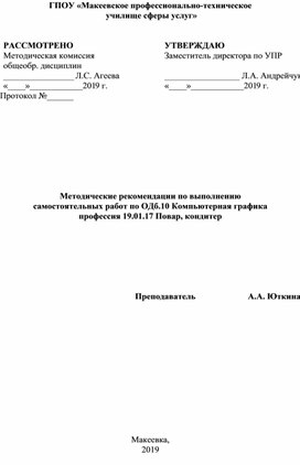 Методические рекомендации по выполнению самостоятельных работ по учебной дисциплине ОДб.10 Компьютерная графика