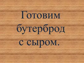 Презентация для детей с РАС "Готовим бутерброд с сыром"