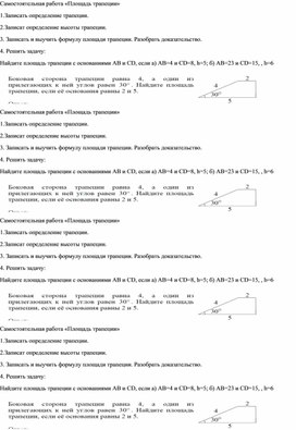 Самостоятельная работа по геометрии "Площадь трапеции"