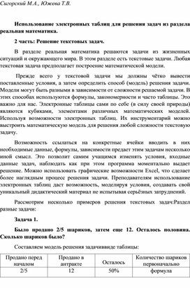 Использование электронных таблиц для решения задач из раздела реальная математика.