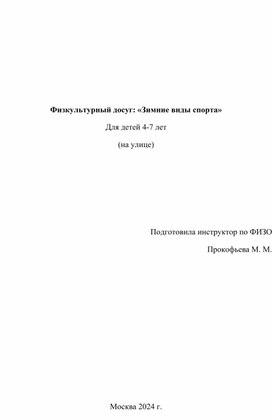 Спортивный досуг: "Зимние виды спорта" для детей 4-7 лет