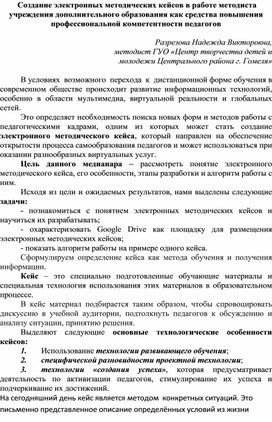 Создание электронных методических кейсов в работе методиста учреждения дополнительного образования как средства повышения профессиональной компетентности педагогов