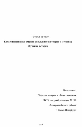 Коммуникативные умения школьников в теории и методике обучения истории