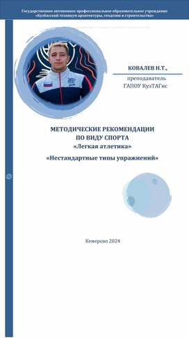 Обложка для материала МЕТОДИЧЕСКИЕ РЕКОМЕНДАЦИИ ПО ВИДУ СПОРТА «Легкая атлетика» «Нестандартные типы упражнений»