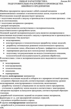 Конспект урока по дисциплине МДК 01.01 Подготовка и раскрой материалов  на тему: "Общая характеристика  подготовительно-раскройного  производства  швейного предприятия"