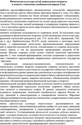 Физическая культура детей дошкольного возраста в аспекте этнических особенностей народа Саха