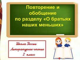 Повторение и обобщение  по разделу «О братьях  наших меньших» Литературное чтение 2 класс УМК "Школа России"