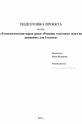 Обложка для материала Подготовка проекта "Технологическая карта урока математики по теме "Решение текстовых задач на движение"  5 класс"