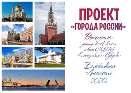 Проект по окружающему миру "Города России"