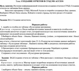 Обложка для материала СОЗДАНИЕ ОТЧЕТОВ В СУБД MS ACCESS