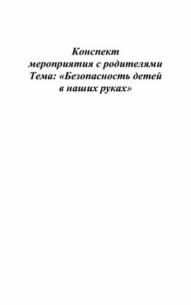 Конспект мероприятия с родителями "Безопасность детей в наших руках"