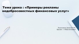 «Примеры рекламы недобросовестных финансовых услуг»