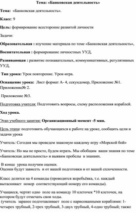 Обществознание. Конспект урока  на тему "Банковская система" 9 класс