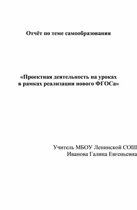 Проектная деятельность на уроках в рамках реализации нового ФГОСа