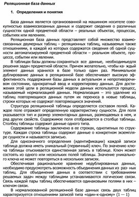 Обложка для материала Реляционная база данных 1.	Определения и понятия