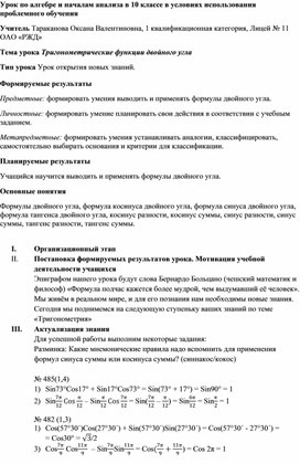 Урок Алгебры и начала математического анализа, 10 класс, тема "Тригонометрические функции двойного угла"