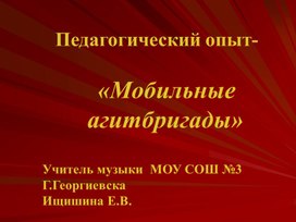 Презентация опыта работы учителя музыки "Мобильные агитбригады"