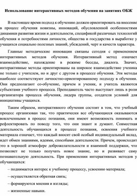 ИСПОЛЬЗОВАНИЕ ИНТЕРАКТИВНЫХ МЕТОДОВ ОБУЧЕНИЯ НА ЗАНЯТИЯХ ПО ОСНОВАМ БЕЗОПАСНОСТИ ЖИЗНЕДЕЯТЕЛЬНОСТИ