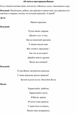 Обложка для материала Сценарий "В гости к нам Весна пришла"