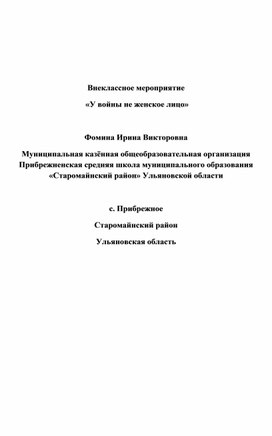 Конспект внеклассного мероприятия "У войны не женское лицо"