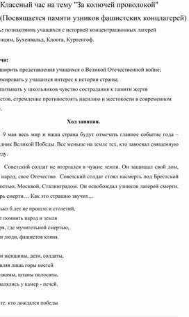 Классный час на тему "За колючей проволокой" (Посвящается памяти узников фашистских концлагерей)