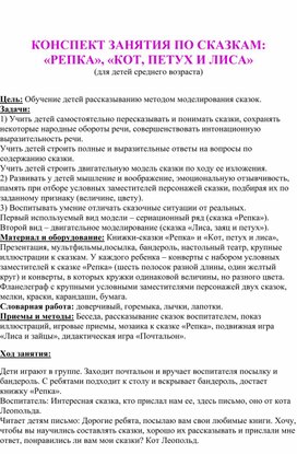 КОНСПЕКТ ЗАНЯТИЯ ПО СКАЗКАМ «РЕПКА», «КОТ, ПЕТУХ И ЛИСА»