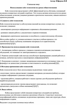 Кейс технология и возможности применения на уроках обществознания.