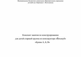 Занятие по конструированию в старшей группе "Буквы А, Б, В"