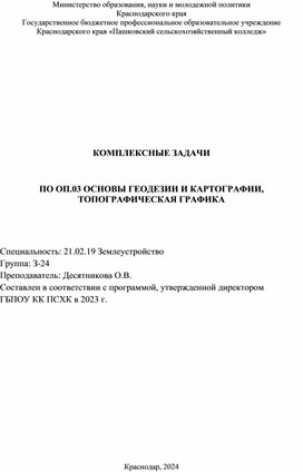 КОМПЛЕКСНЫЕ ЗАДАЧИ   ПО ОП.03 ОСНОВЫ ГЕОДЕЗИИ И КАРТОГРАФИИ, ТОПОГРАФИЧЕСКАЯ ГРАФИКА