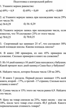 Подготовка к контрольной работе "Проценты"