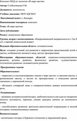 Обложка для материала Конспект НОД по экологии «В мире цветов»