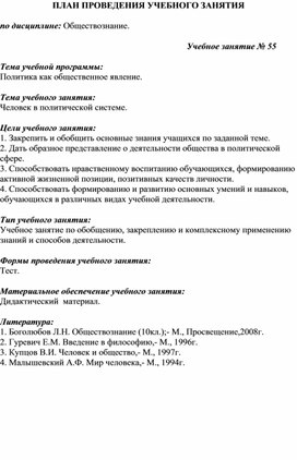 Методическая разработка учебного занятия по обществознанию по теме «Человек в политической системе»