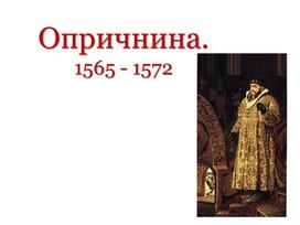 Обложка для материала Презентация на тему "опричнина" для урока истории в 7 классе