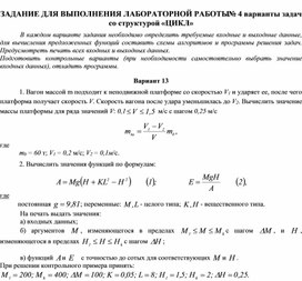 ЗАДАНИЕ ДЛЯ ВЫПОЛНЕНИЯ ЛАБОРАТОРНОЙ РАБОТЫ № 4 варианты задач со структурой «ЦИКЛ»