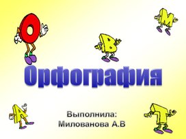 Орфография